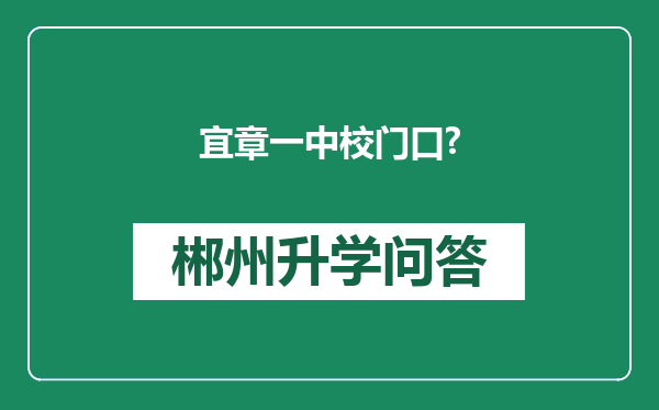 宜章一中校门口?