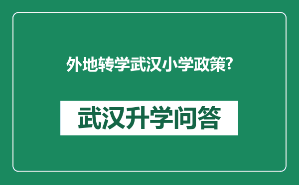 外地转学武汉小学政策?