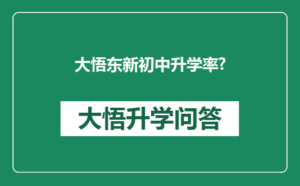 大悟东新初中升学率?