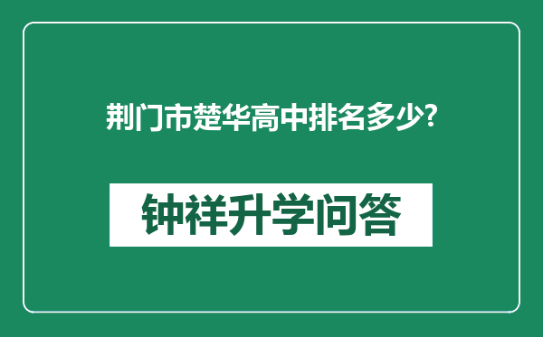 荆门市楚华高中排名多少?