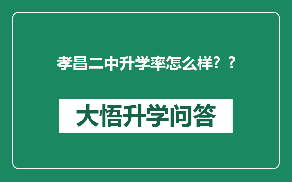 孝昌二中升学率怎么样？?