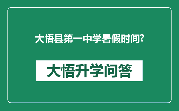 大悟县第一中学暑假时间?