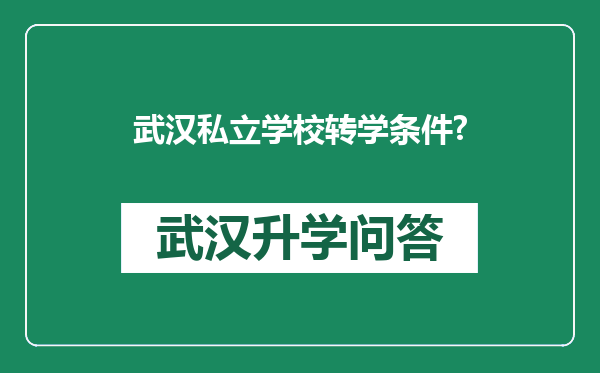 武汉私立学校转学条件?