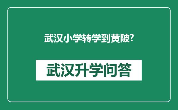 武汉小学转学到黄陂?