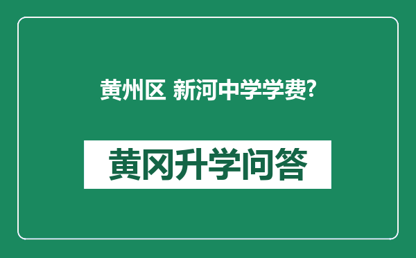 黄州区 新河中学学费?