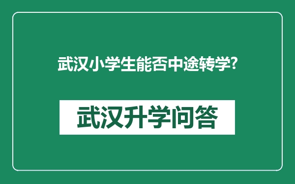 武汉小学生能否中途转学?