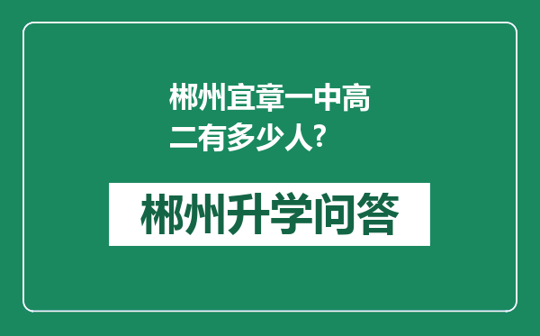 郴州宜章一中高二有多少人?