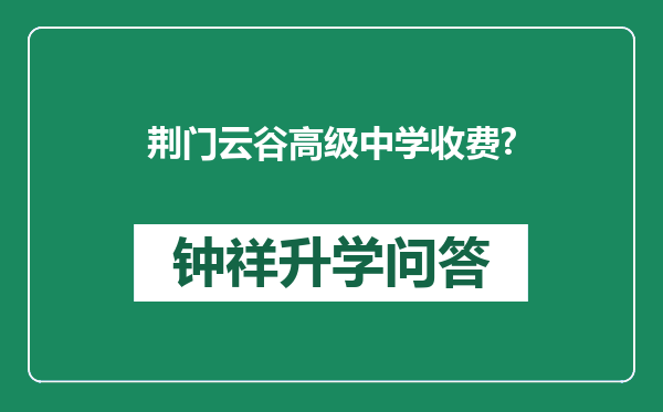 荆门云谷高级中学收费?