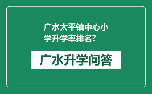 广水太平镇中心小学升学率排名?