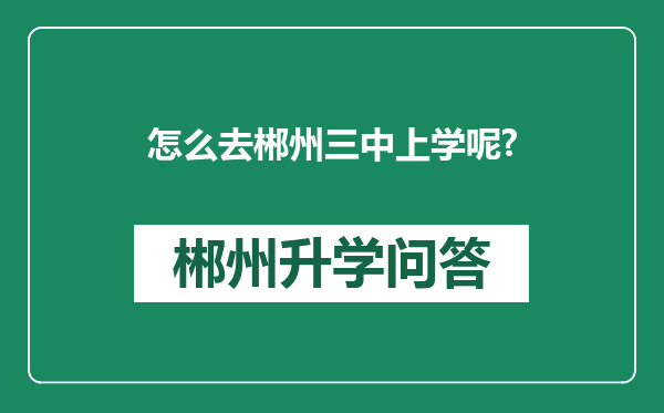 怎么去郴州三中上学呢?