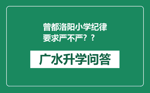 曾都洛阳小学纪律要求严不严？?