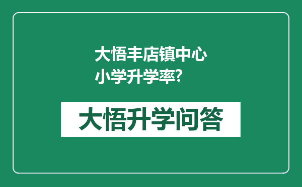 大悟丰店镇中心小学升学率?