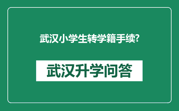 武汉小学生转学籍手续?