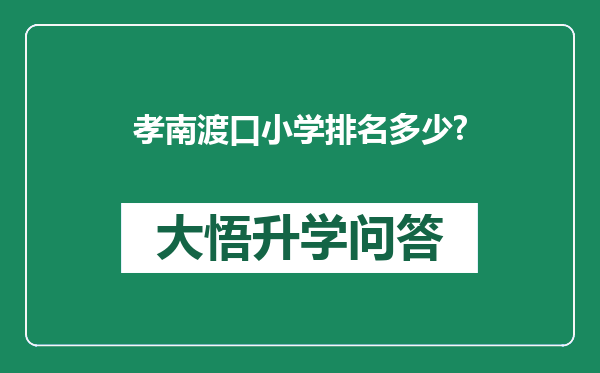 孝南渡口小学排名多少?