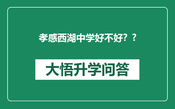 孝感西湖中学好不好？?