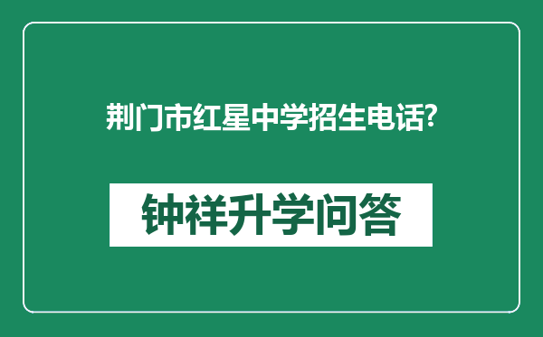 荆门市红星中学招生电话?
