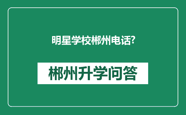 明星学校郴州电话?