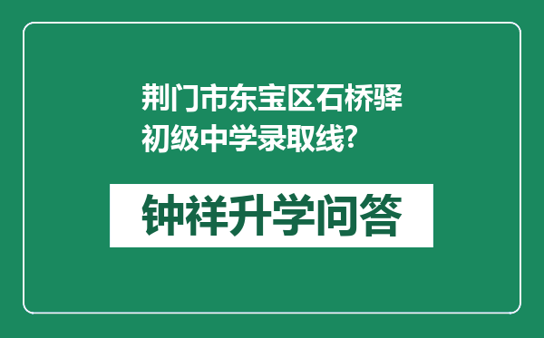 荆门市东宝区石桥驿初级中学录取线?