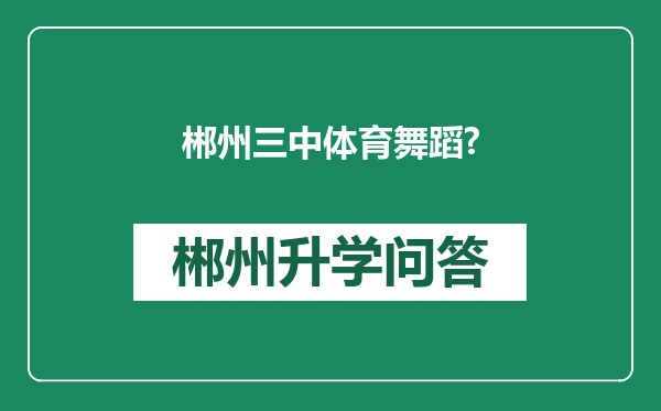 郴州三中体育舞蹈?