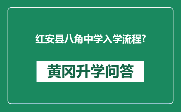 红安县八角中学入学流程?