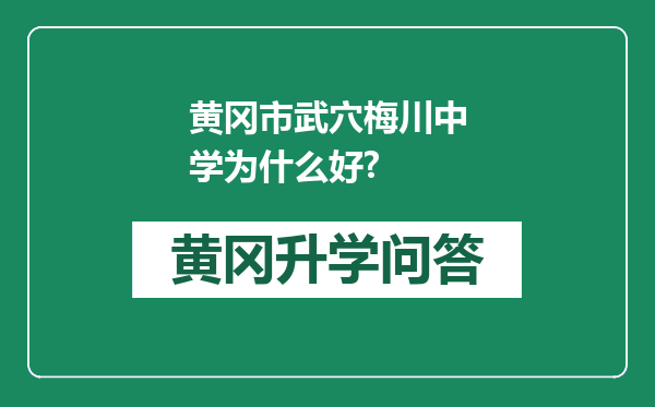 黄冈市武穴梅川中学为什么好?