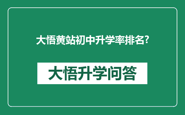 大悟黄站初中升学率排名?