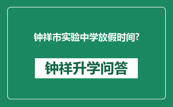 钟祥市实验中学放假时间?