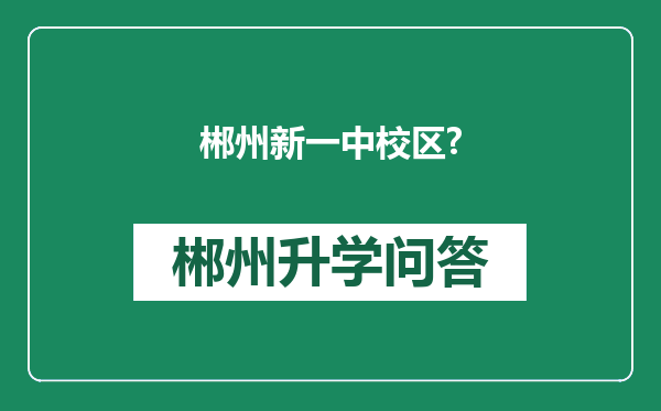 郴州新一中校区?