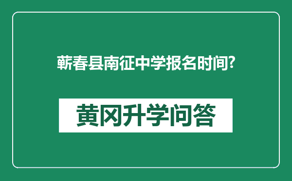 蕲春县南征中学报名时间?