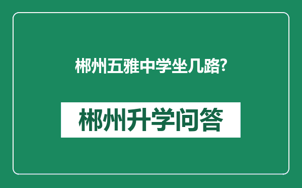 郴州五雅中学坐几路?