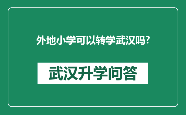 外地小学可以转学武汉吗?