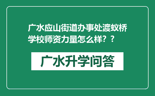 广水应山街道办事处渡蚁桥学校师资力量怎么样？?