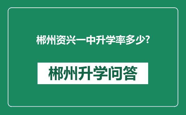 郴州资兴一中升学率多少?