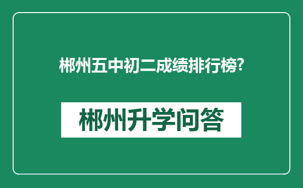 郴州五中初二成绩排行榜?