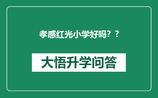 孝感红光小学好吗？?