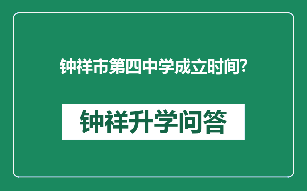 钟祥市第四中学成立时间?