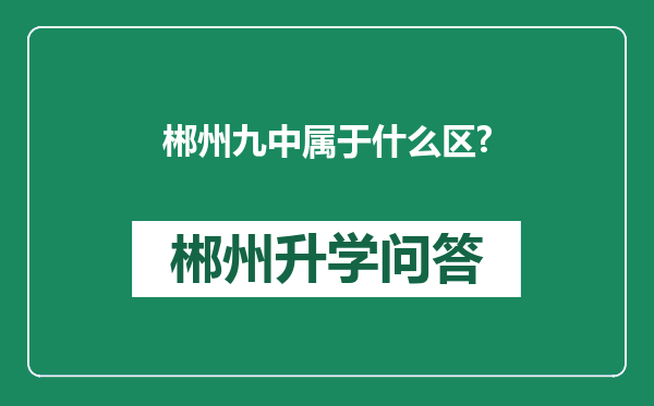 郴州九中属于什么区?