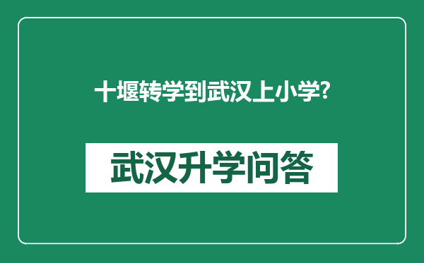 十堰转学到武汉上小学?