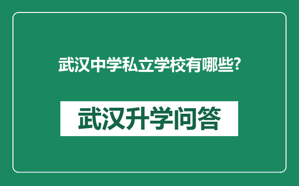 武汉中学私立学校有哪些?