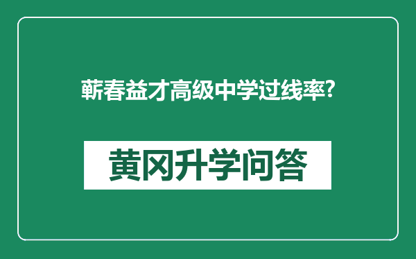 蕲春益才高级中学过线率?