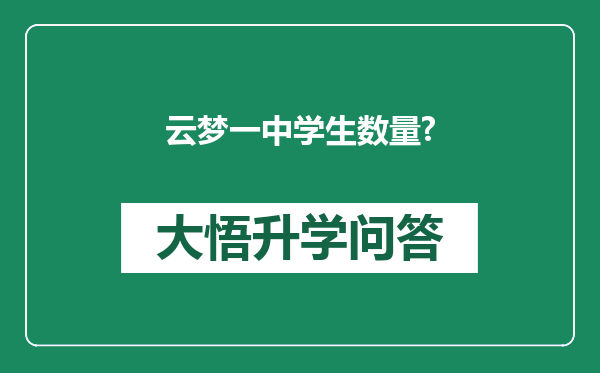 云梦一中学生数量?