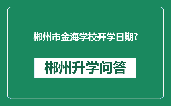 郴州市金海学校开学日期?