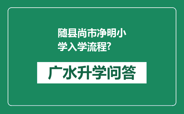 随县尚市净明小学入学流程?