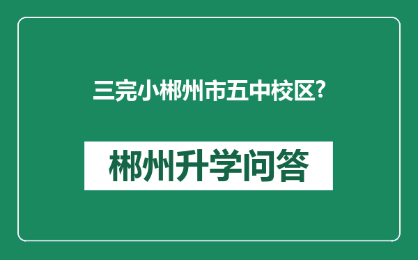 三完小郴州市五中校区?