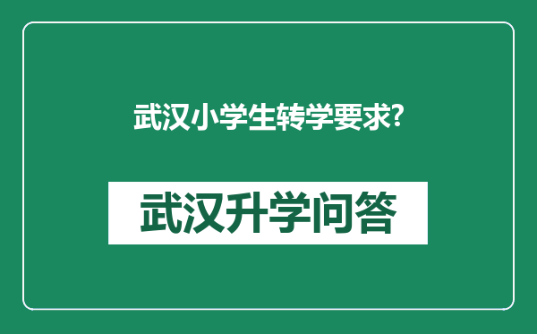 武汉小学生转学要求?