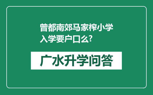 曾都南郊马家榨小学入学要户口么?