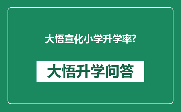 大悟宣化小学升学率?