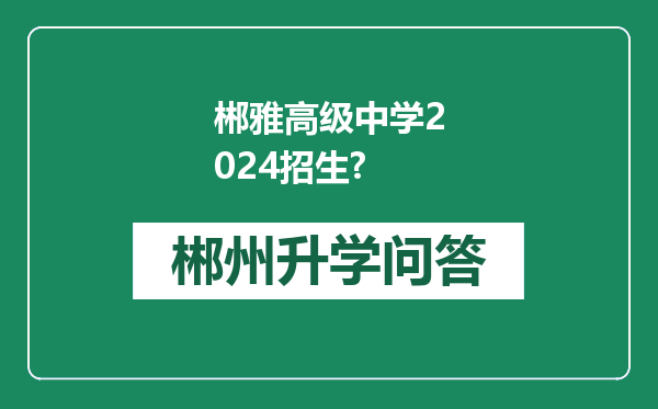 郴雅高级中学2024招生?