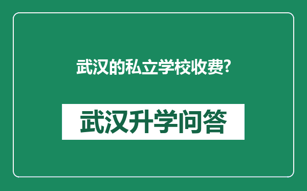 武汉的私立学校收费?