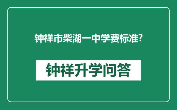 钟祥市柴湖一中学费标准?